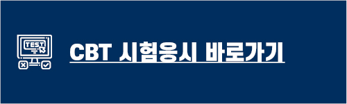 CBT응시바로가기