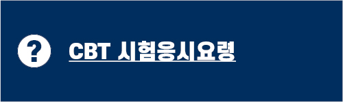CBT응시요령