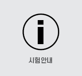 시험안내