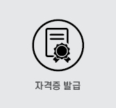 자격증 발급